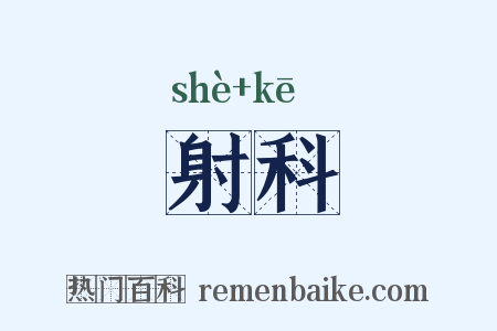 射科是什么意思的图片